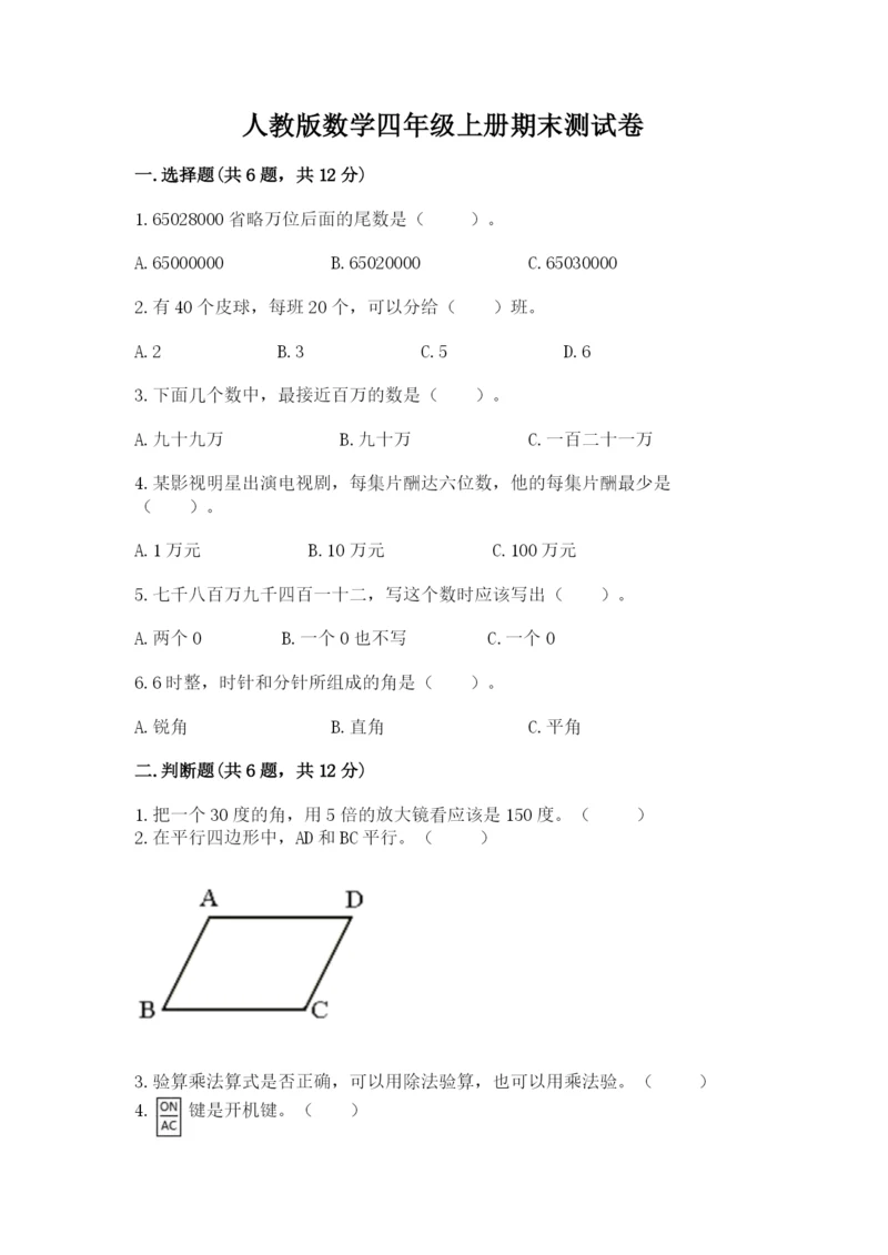 人教版数学四年级上册期末测试卷附答案【实用】.docx