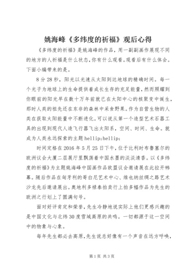 姚海峰《多纬度的祈福》观后心得.docx