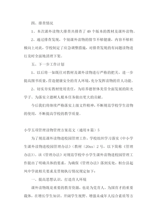 小学五项管理读物管理方案范文(通用8篇).docx