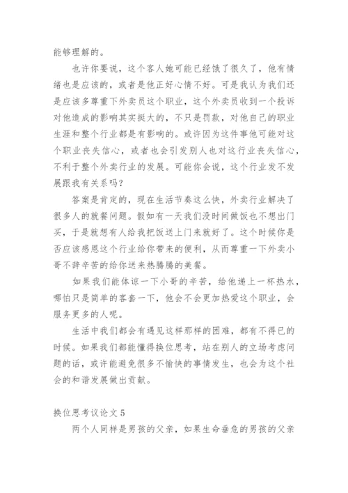 换位思考议论文最新精选.docx