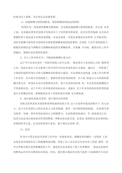 中小企业薪酬管理存在的问题及对策.docx