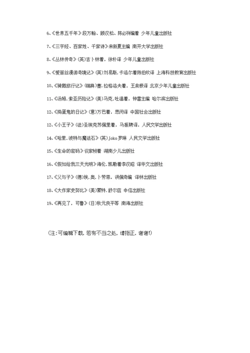 （推荐）教育部推荐小学生必读书目