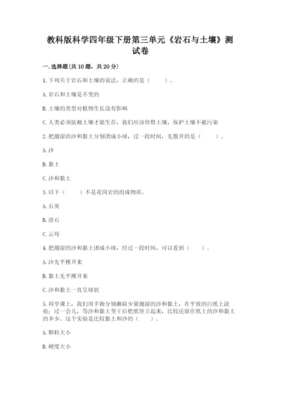教科版科学四年级下册第三单元《岩石与土壤》测试卷附答案（巩固）.docx