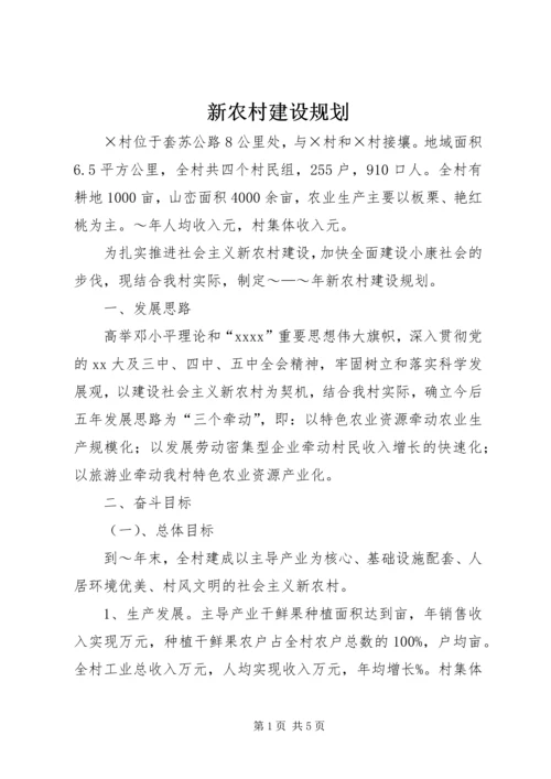 新农村建设规划 (7).docx