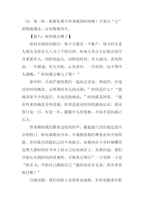 时间都去哪了作文征文.docx