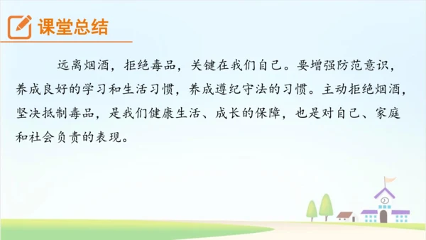 3.《主动拒绝烟酒与毒品》 第2课时 课件
