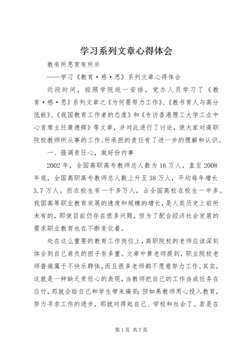 学习系列文章心得体会.docx