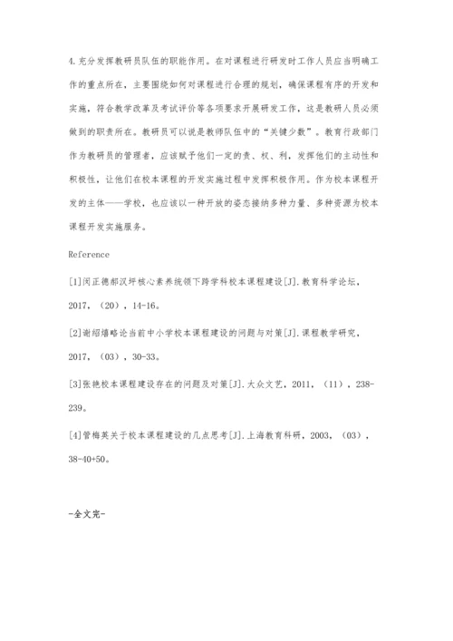 新课改背景下建设校本课程所面临的问题及优化对策.docx