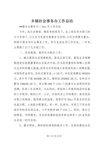 乡镇社会事务办工作总结_1.docx