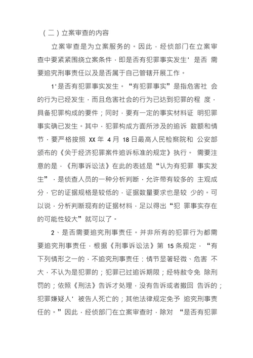 浅谈经济犯罪案件的立案审查