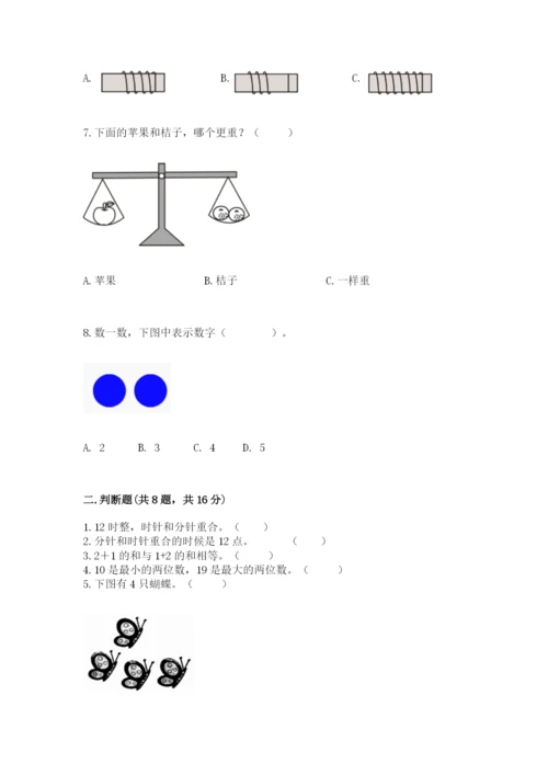 人教版一年级上册数学期末考试试卷带精品答案.docx