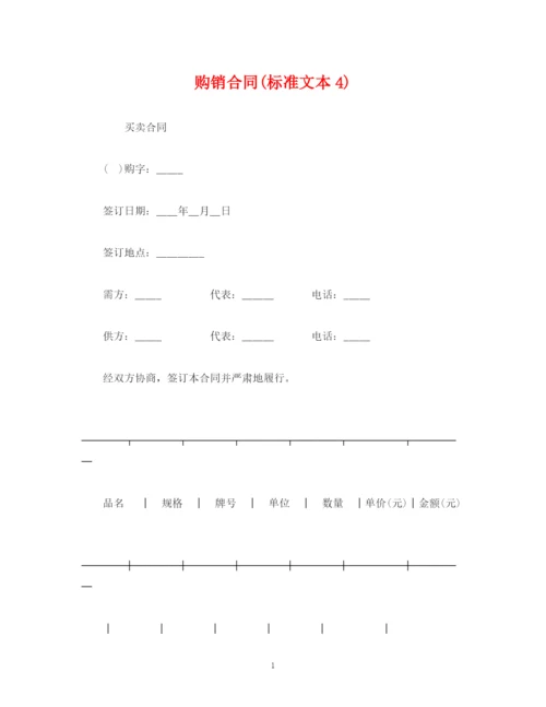 2023年购销合同标准文本4).docx