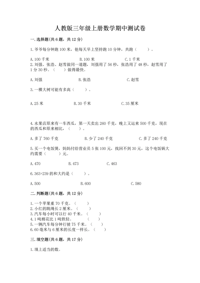 人教版三年级上册数学期中测试卷及答案（新）.docx