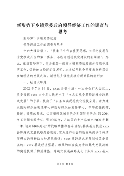 新形势下乡镇党委政府领导经济工作的调查与思考 (9).docx