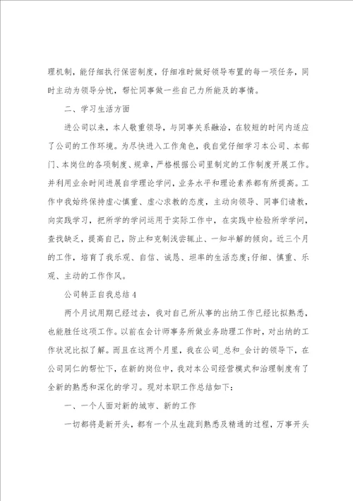 公司转正自我总结5篇
