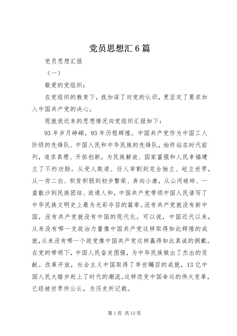 党员思想汇6篇.docx