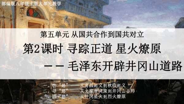 第2课时 寻踪正道 星火燎原——毛泽东开辟井冈山道路 大单元教学课件