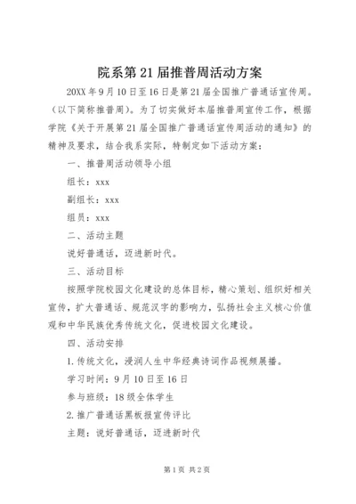 院系第21届推普周活动方案 (2).docx