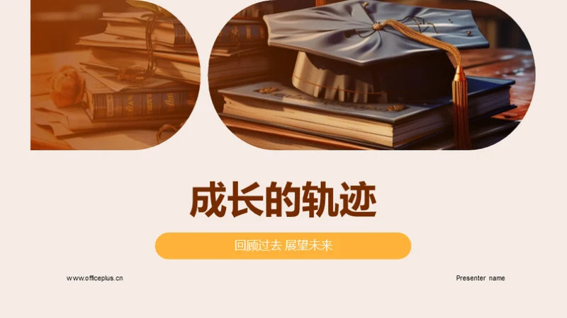 成长的轨迹