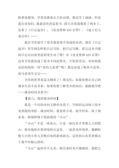 课余时间的作文.docx