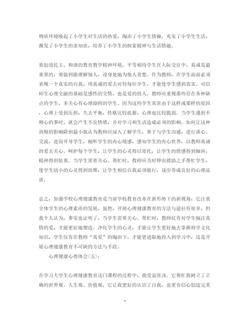 精编关于关于心理健康心得体会范文六篇.docx