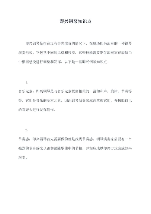 即兴钢琴知识点