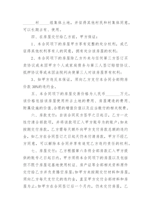 农村自建房买卖合同协议书.docx