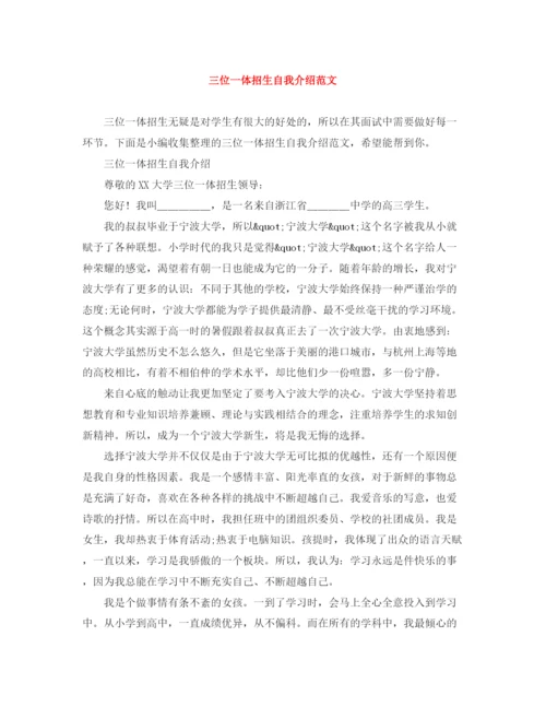 精编之三位一体招生自我介绍范文.docx
