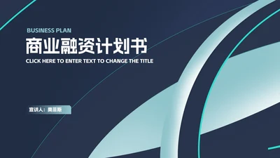 商务风渐变商业融资计划书PPT模板