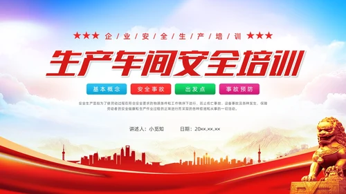 红色水彩简约生产车间安全培训党政PPT课件安全教育