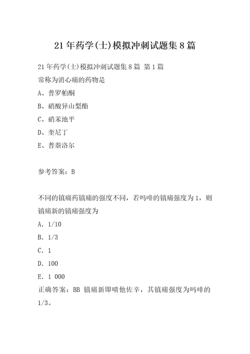 21年药学士模拟冲刺试题集8篇