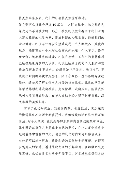 做文明事心得体会汇编