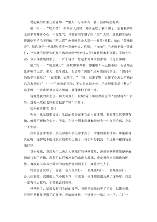 初中叙事作文锦集九篇.docx