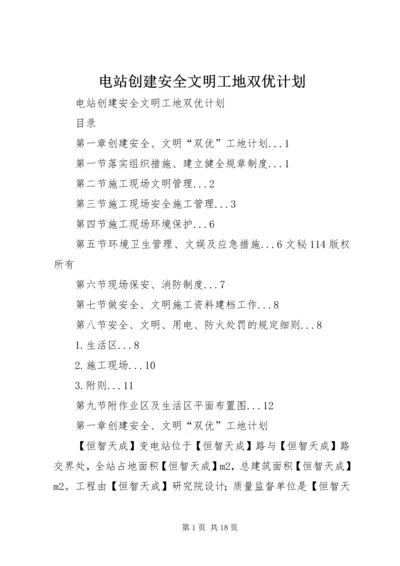 电站创建安全文明工地双优计划 (4).docx