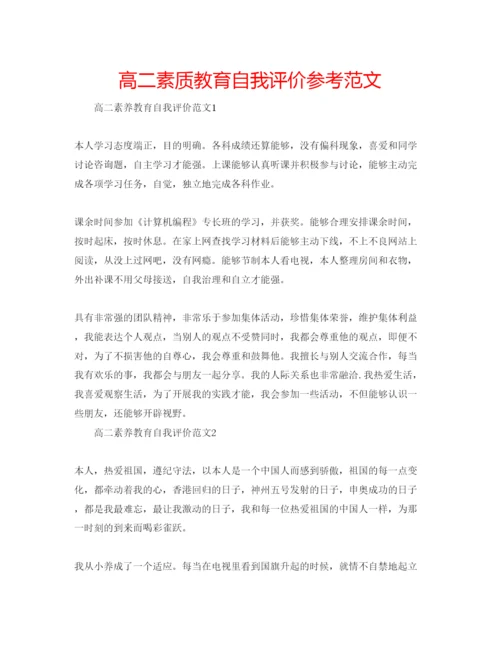 精编高二素质教育自我评价参考范文.docx