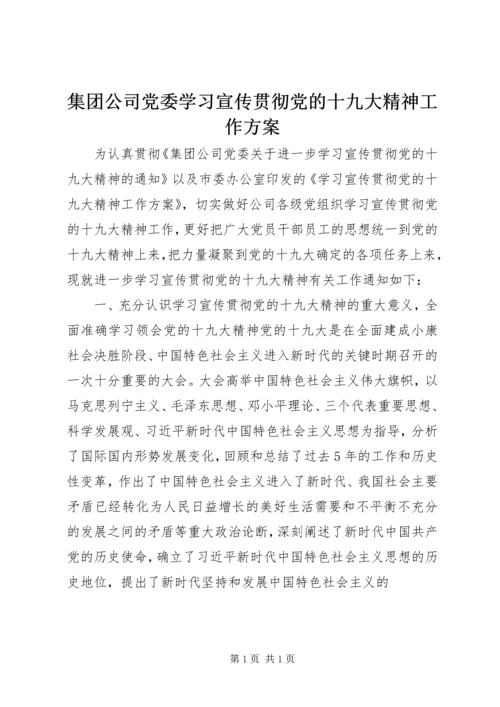 集团公司党委学习宣传贯彻党的十九大精神工作方案.docx