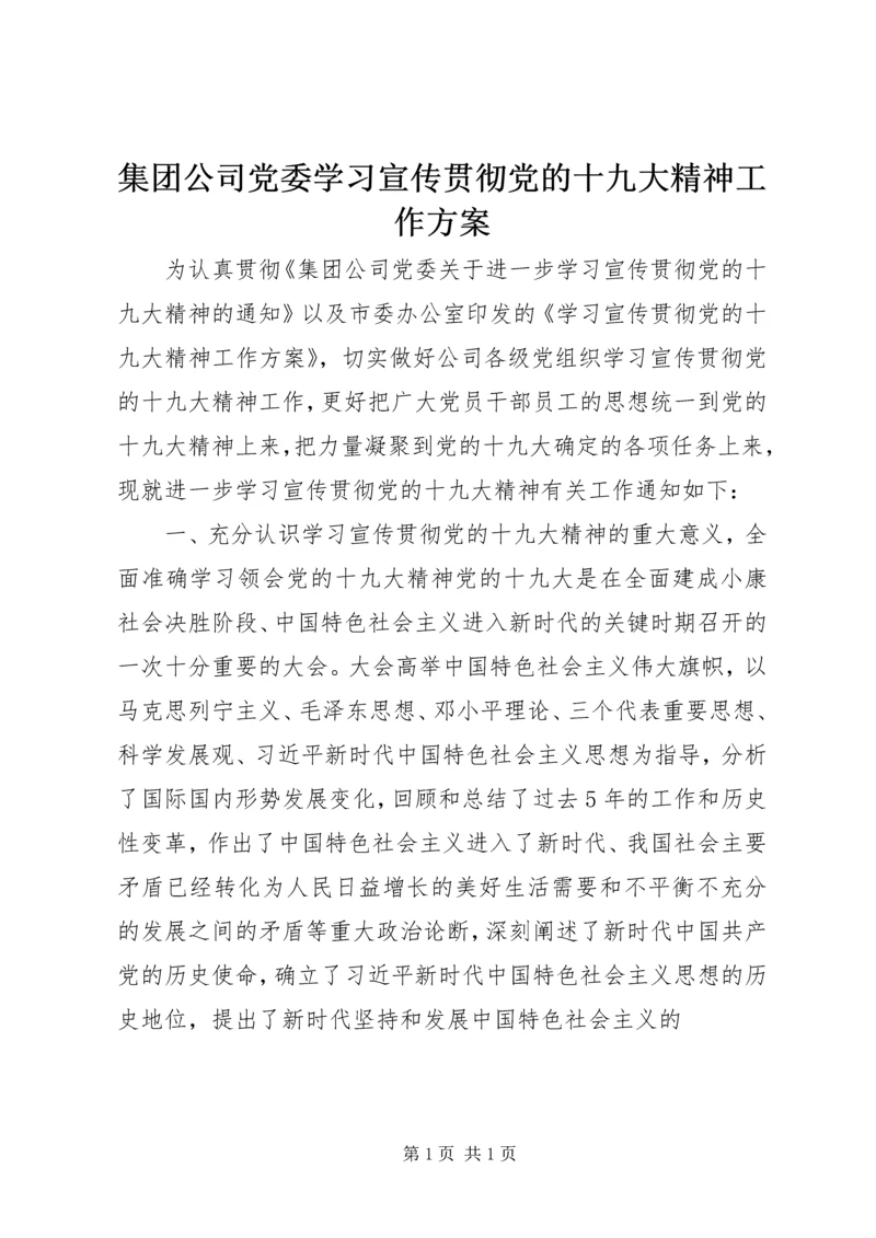 集团公司党委学习宣传贯彻党的十九大精神工作方案.docx