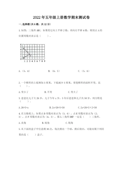 2022年五年级上册数学期末测试卷含完整答案（全优）.docx