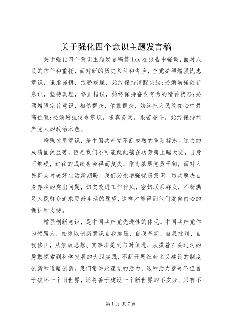 关于强化四个意识主题发言稿.docx