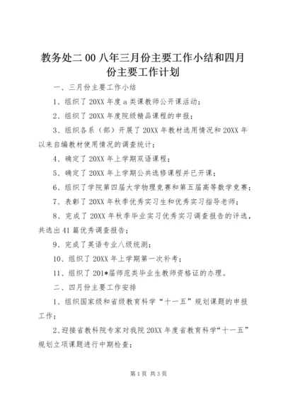 教务处二00八年三月份主要工作小结和四月份主要工作计划.docx