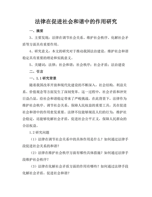 法律在促进社会和谐中的作用研究