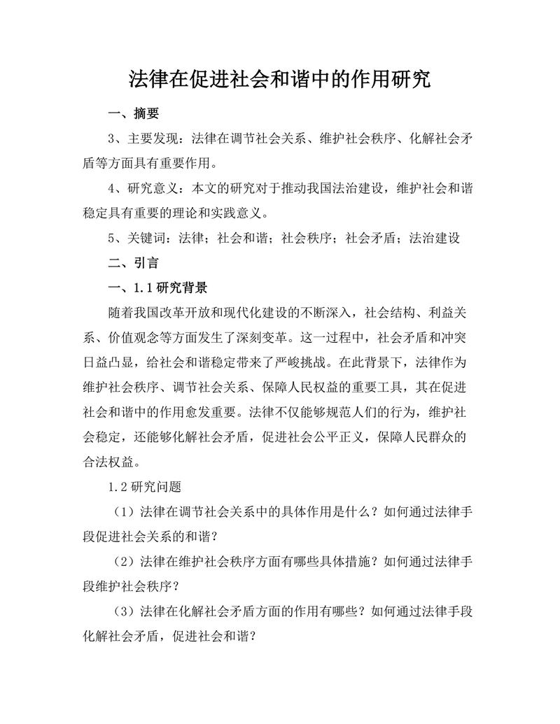 法律在促进社会和谐中的作用研究