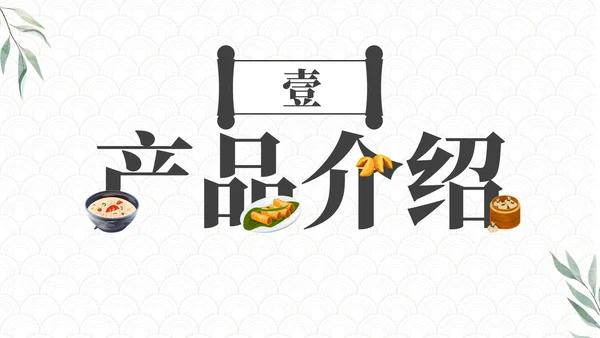高级大气中国传统美食营销方案PPT模板