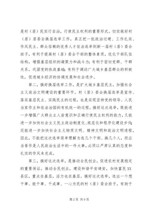 县委书记在村居两委换届动员会上的讲话 (2).docx