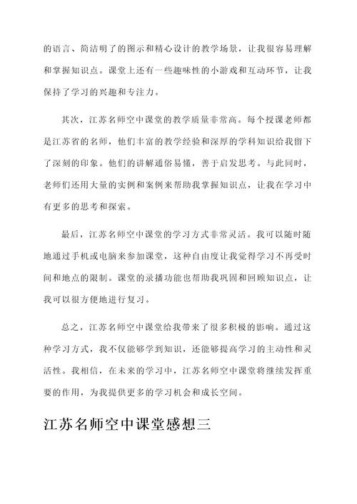 江苏名师空中课堂感想