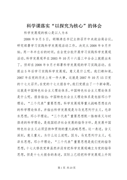 科学课落实“以探究为核心”的体会.docx