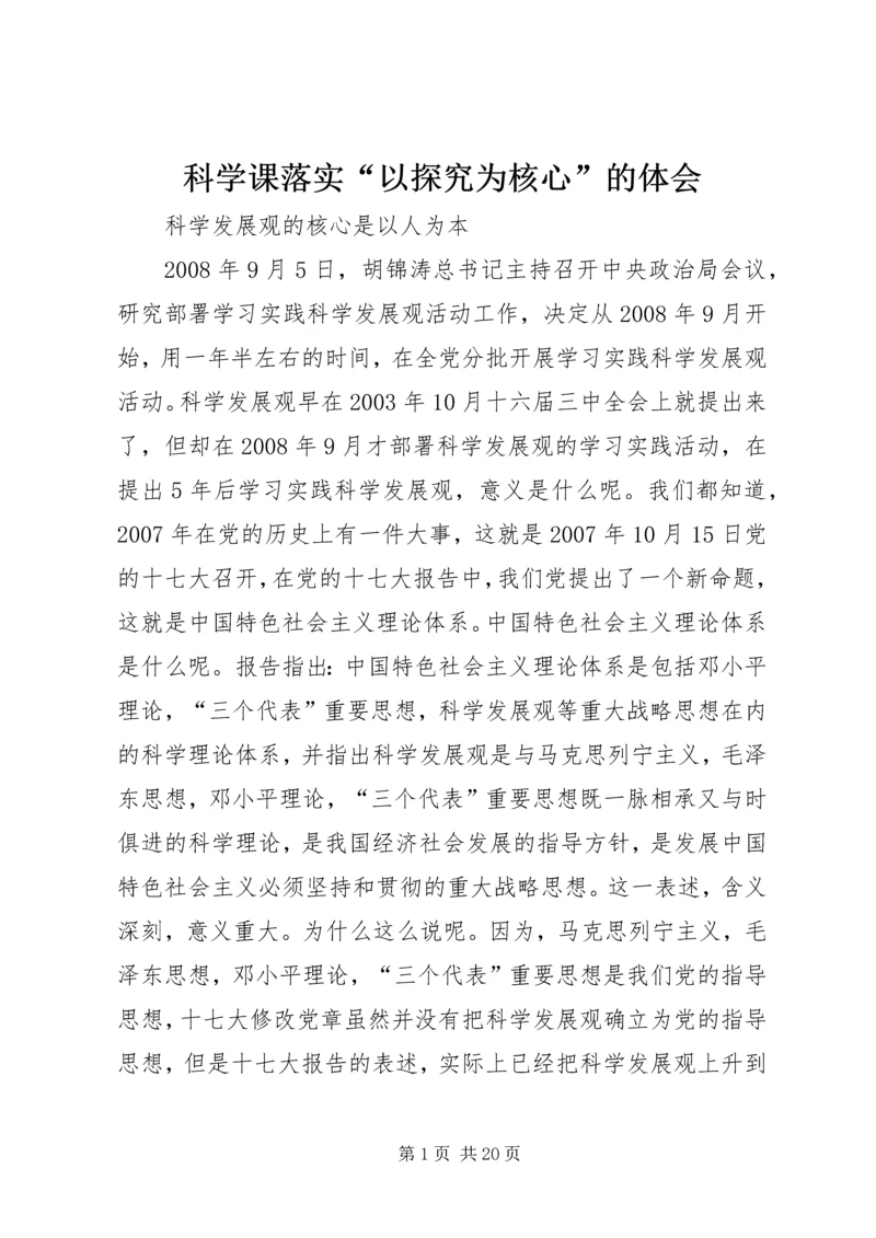 科学课落实“以探究为核心”的体会.docx