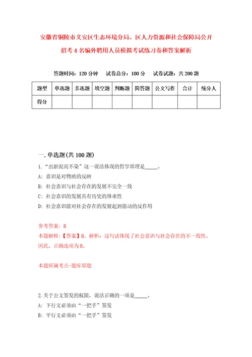 安徽省铜陵市义安区生态环境分局、区人力资源和社会保障局公开招考4名编外聘用人员模拟考试练习卷和答案解析0