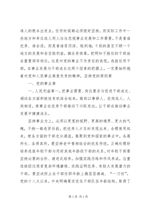 【学习十九大心得体会】坚持正确选人用人导向 (3).docx