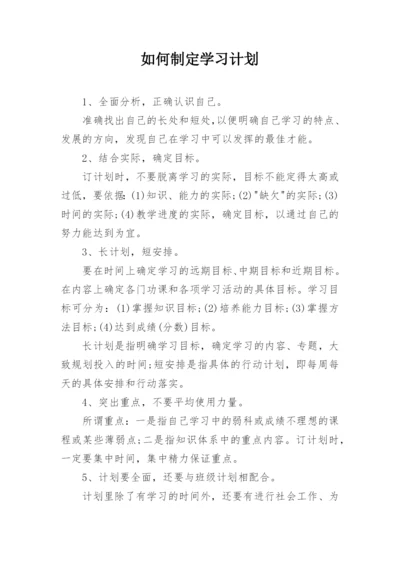 如何制定学习计划.docx